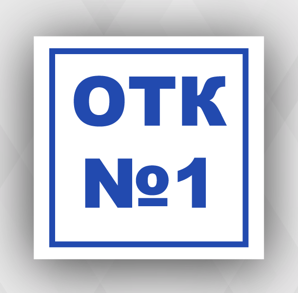 Отк 2