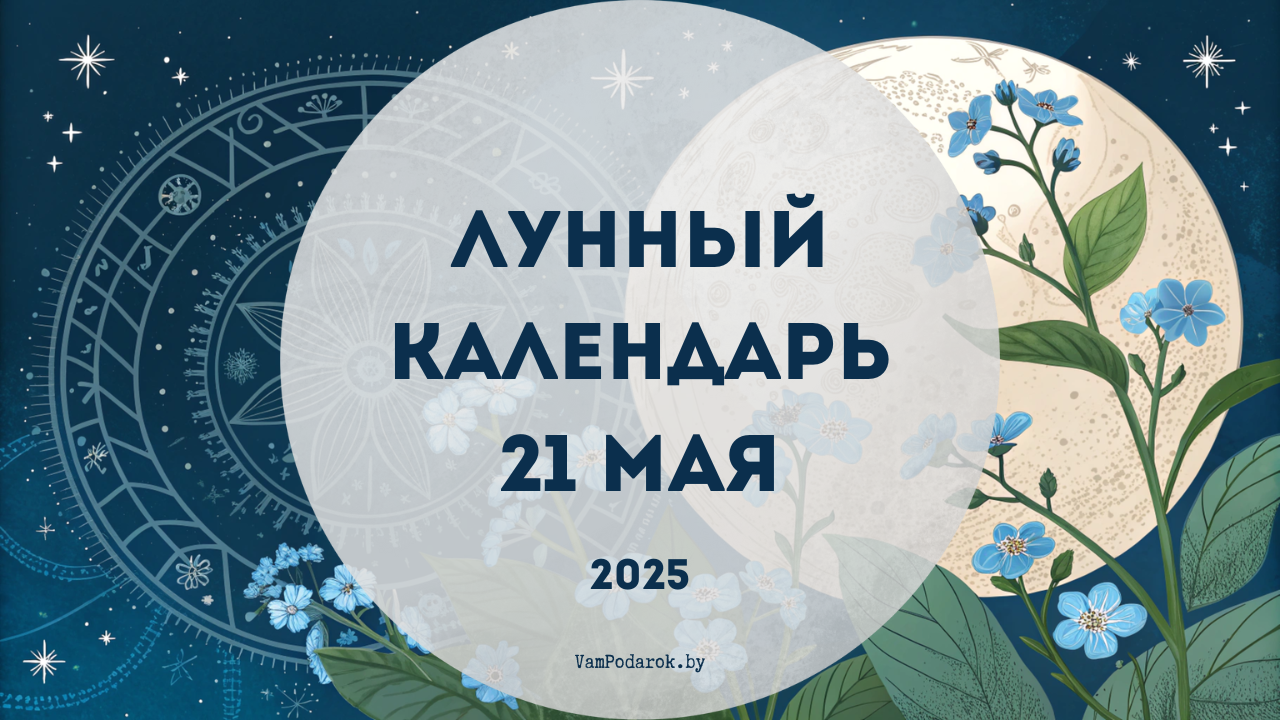Лунный календарь на 21 мая 2025 года
