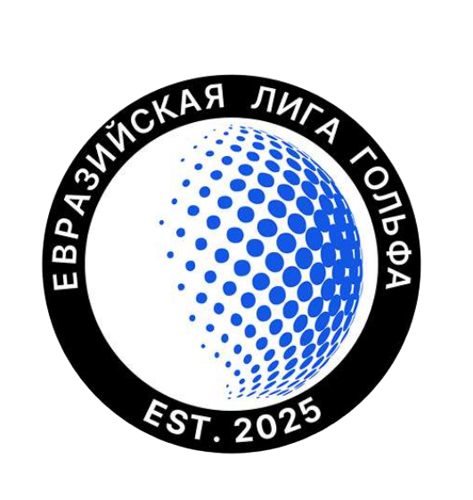  Евразийская лига гольфа 