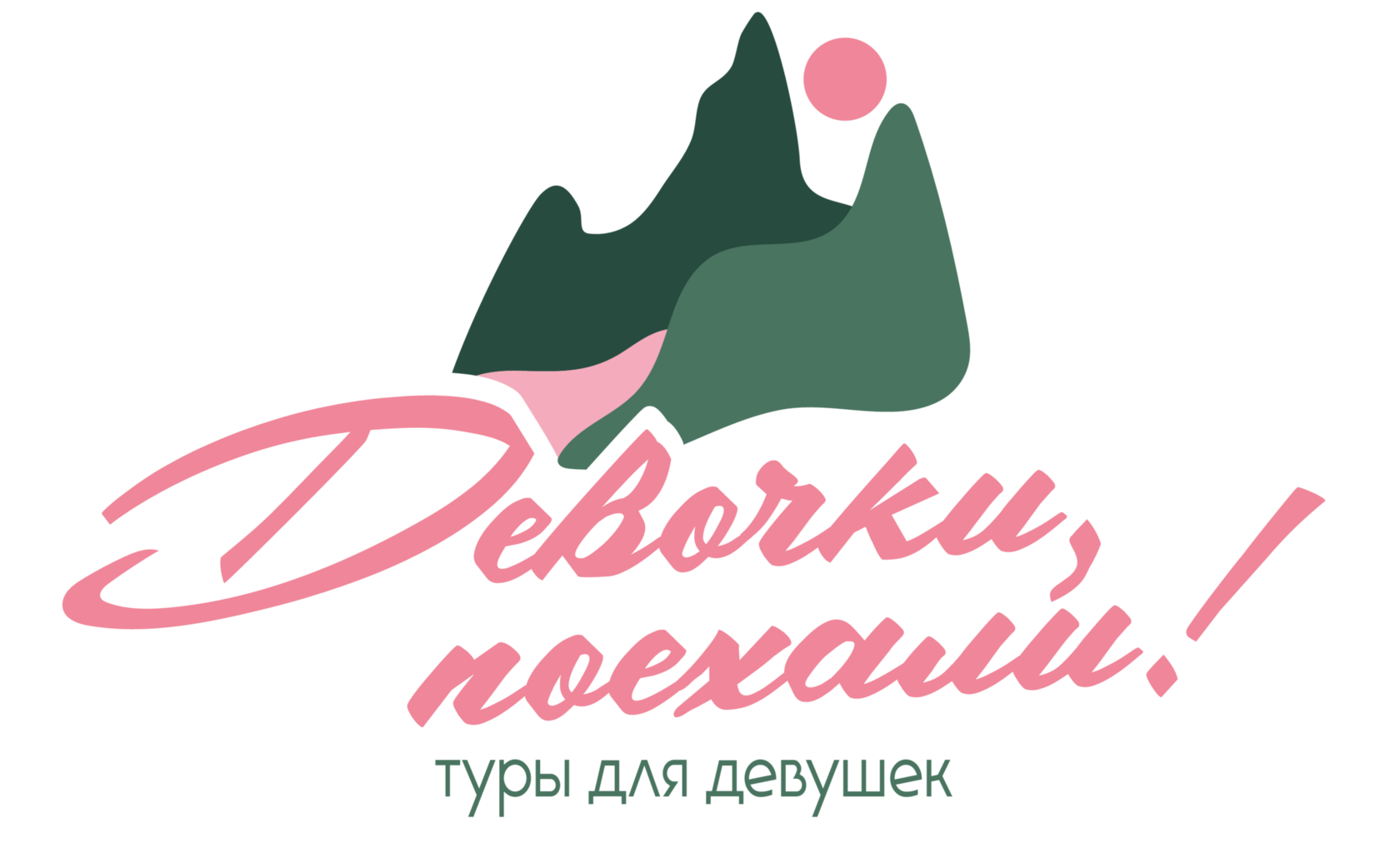 Девочки, поехали!