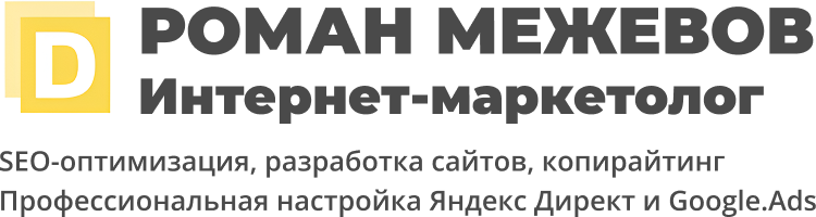 Роман Межевов — профессиональная настройка Яндекс Директ и Google Ads