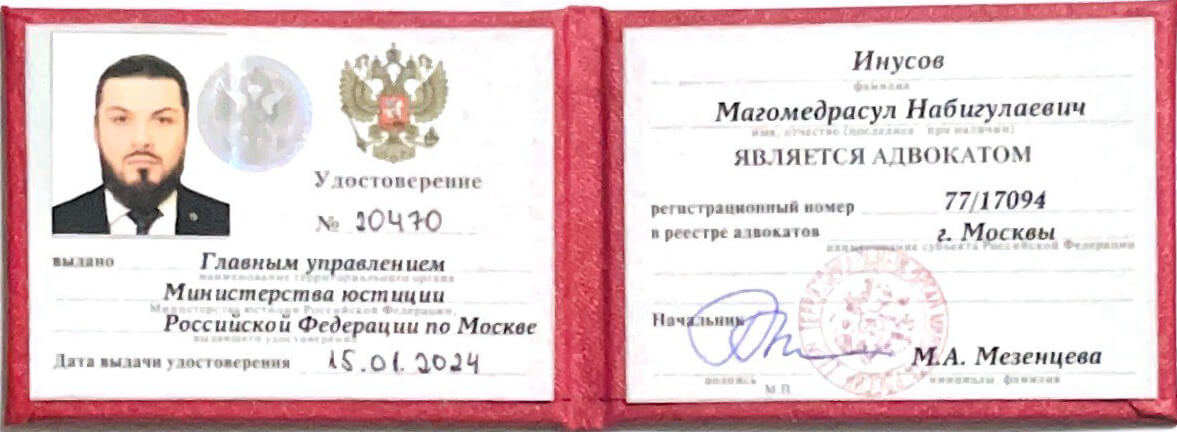 Удостоверение Адвоката