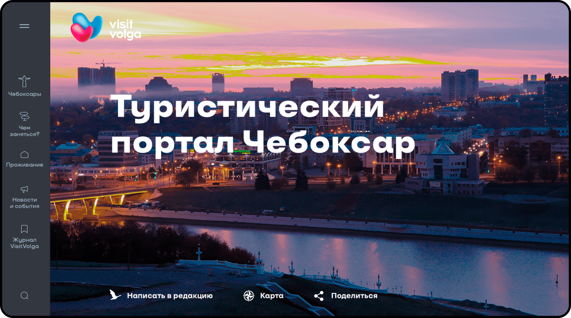 VisitVolga. Туристический портал г. Чебоксары