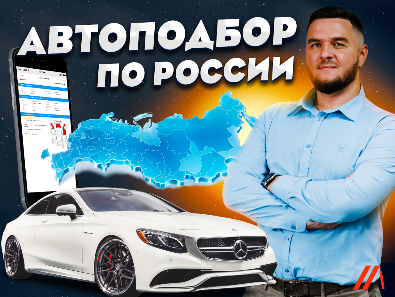 Автоподбор легковых авто Олега Мазая