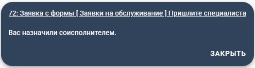Уведомление о назначении соисполнителя Admin24