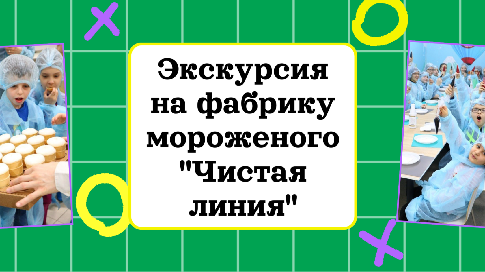 Экскурсия на фабрику мороженого 