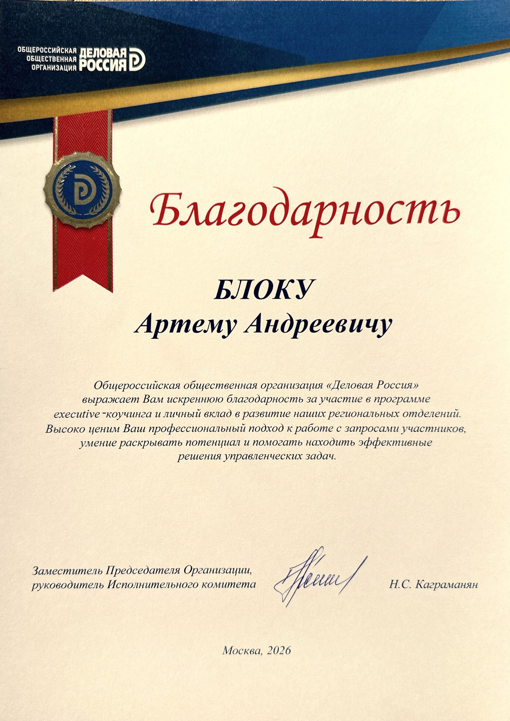 Благодарность от Деловой России