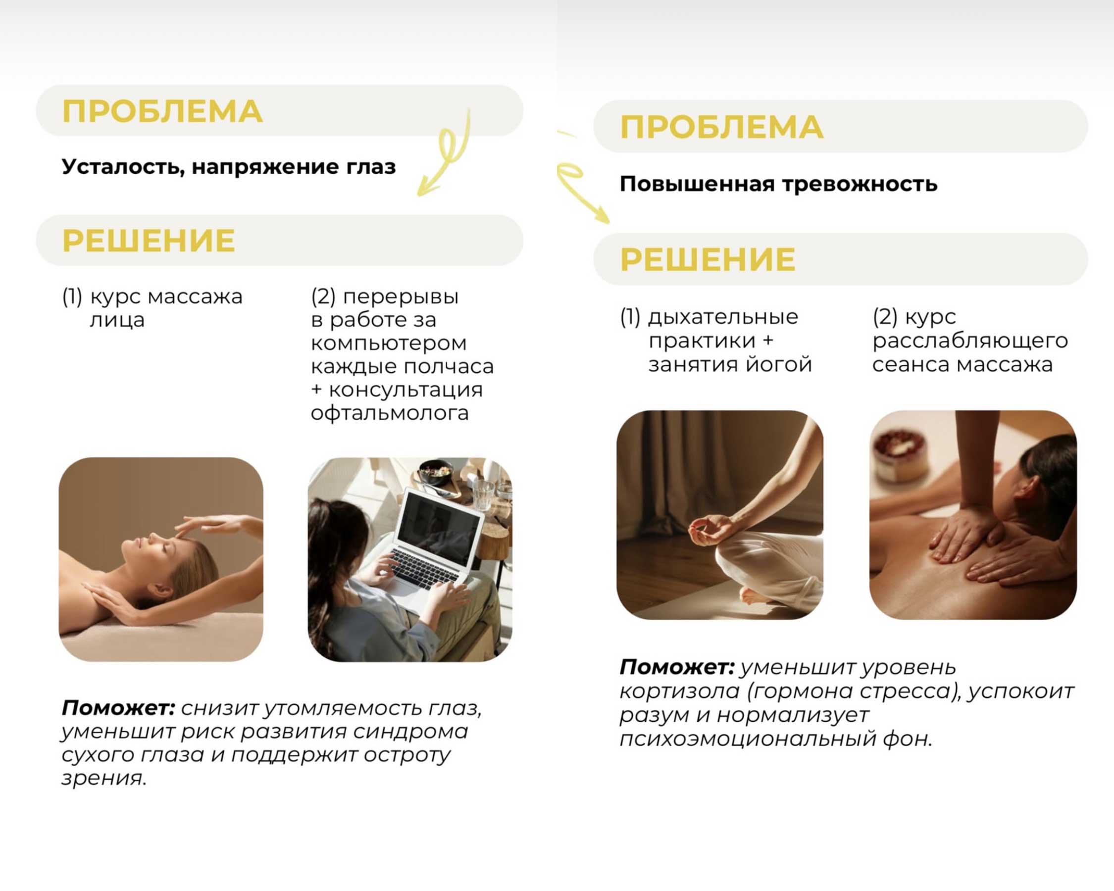 Проблема.  Усталость, напряжение глаз.  Повышенная тревожность. Поможет массаж.