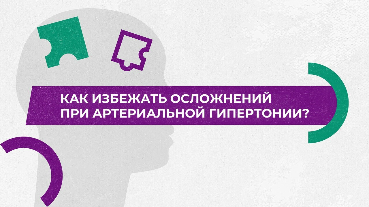 Как избежать осложнений при артериальной гипертонии?