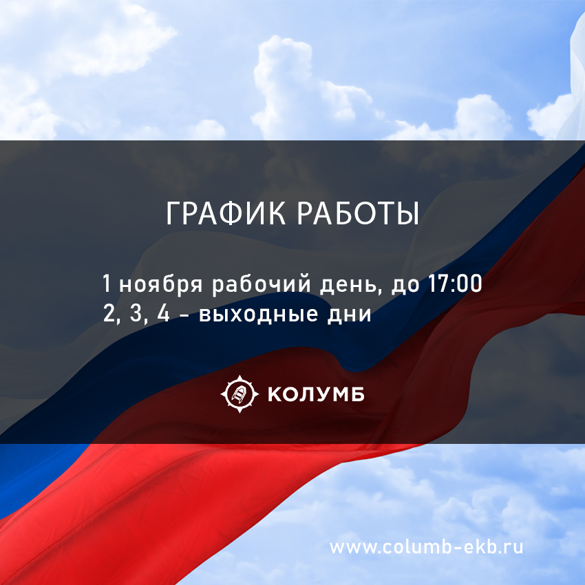 График работы в день народного единства Колумб