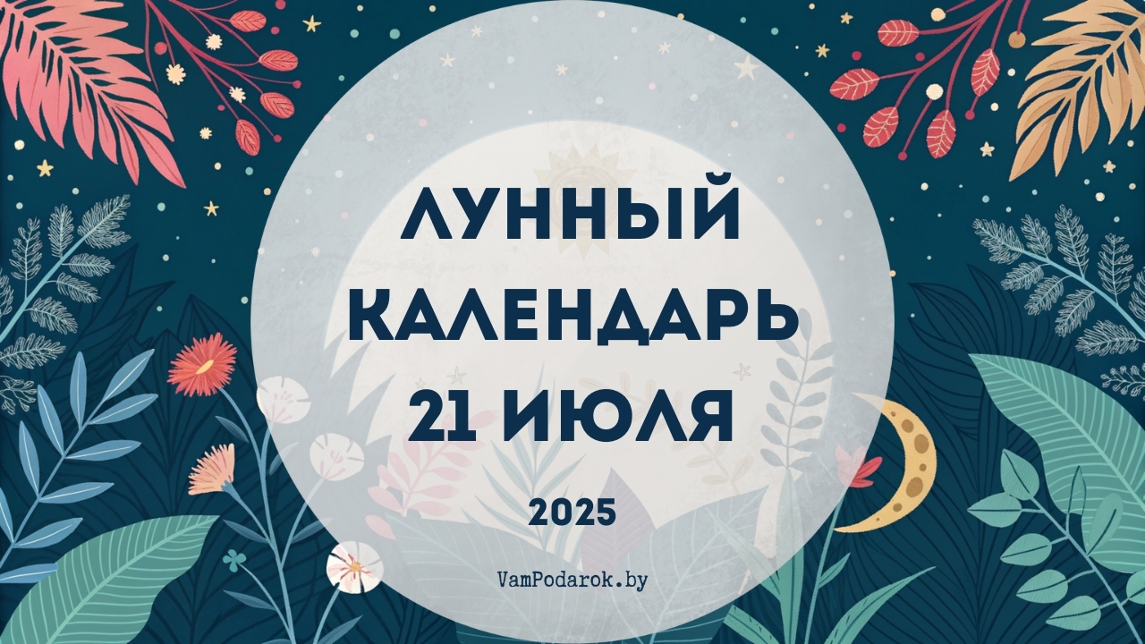 Лунный календарь на 21 июля 2025 года