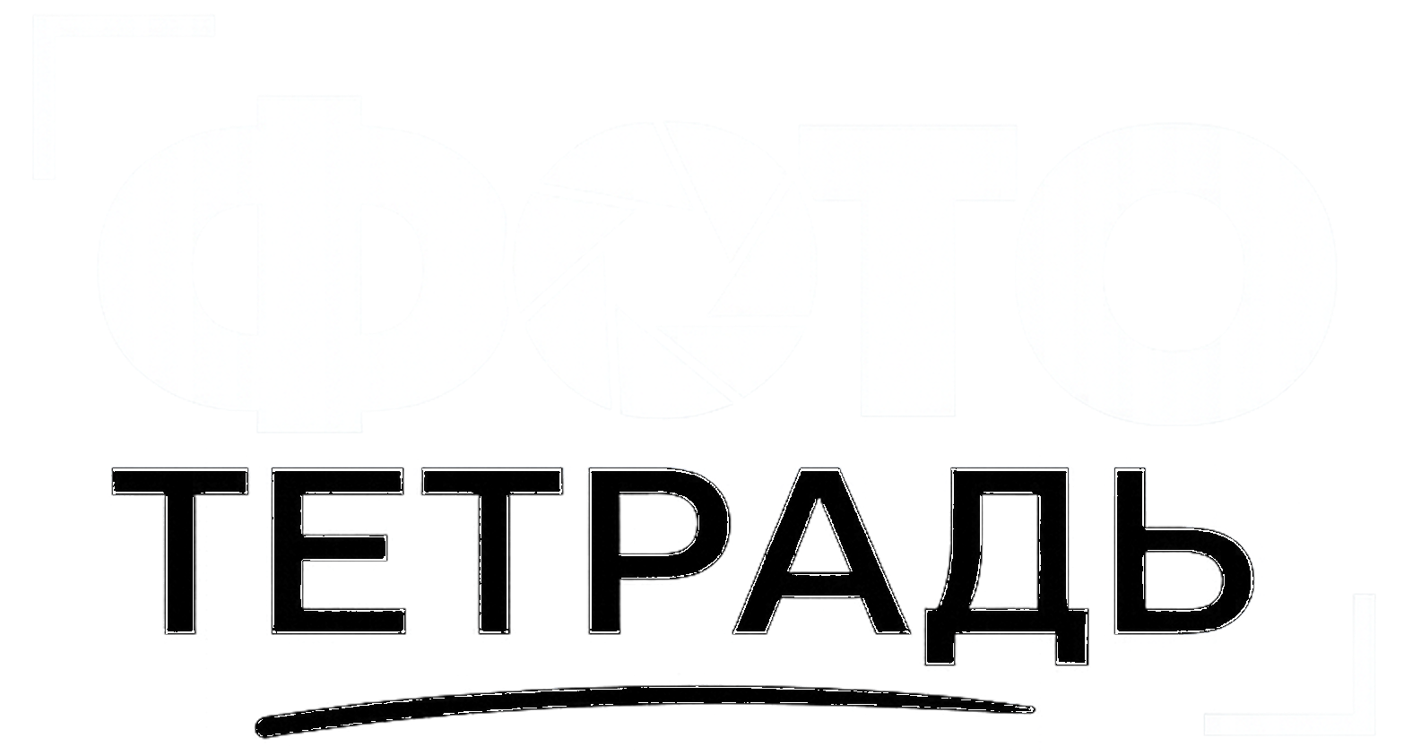 Фото Тетрадь