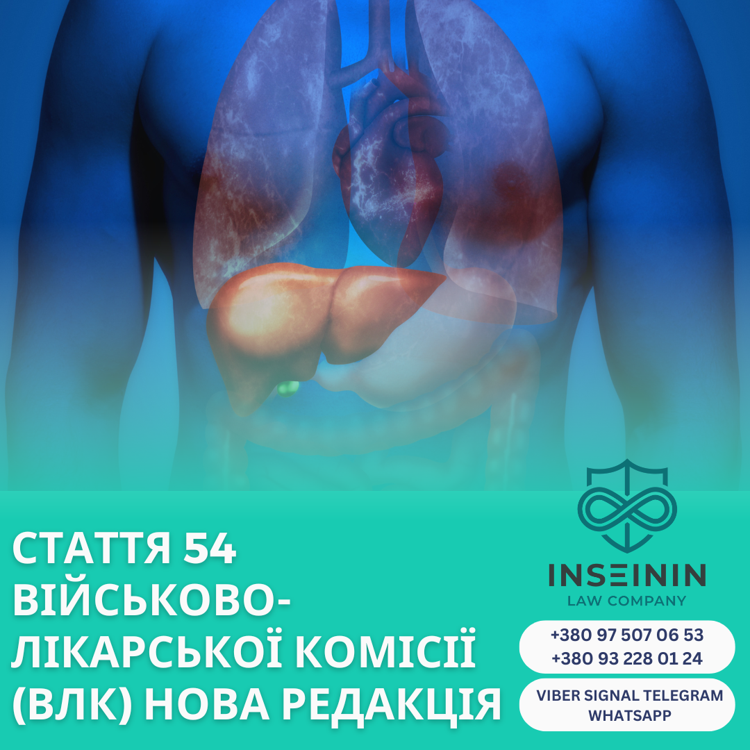 Стаття 54  військово-лікарської комісії (ВЛК) Нова редакція