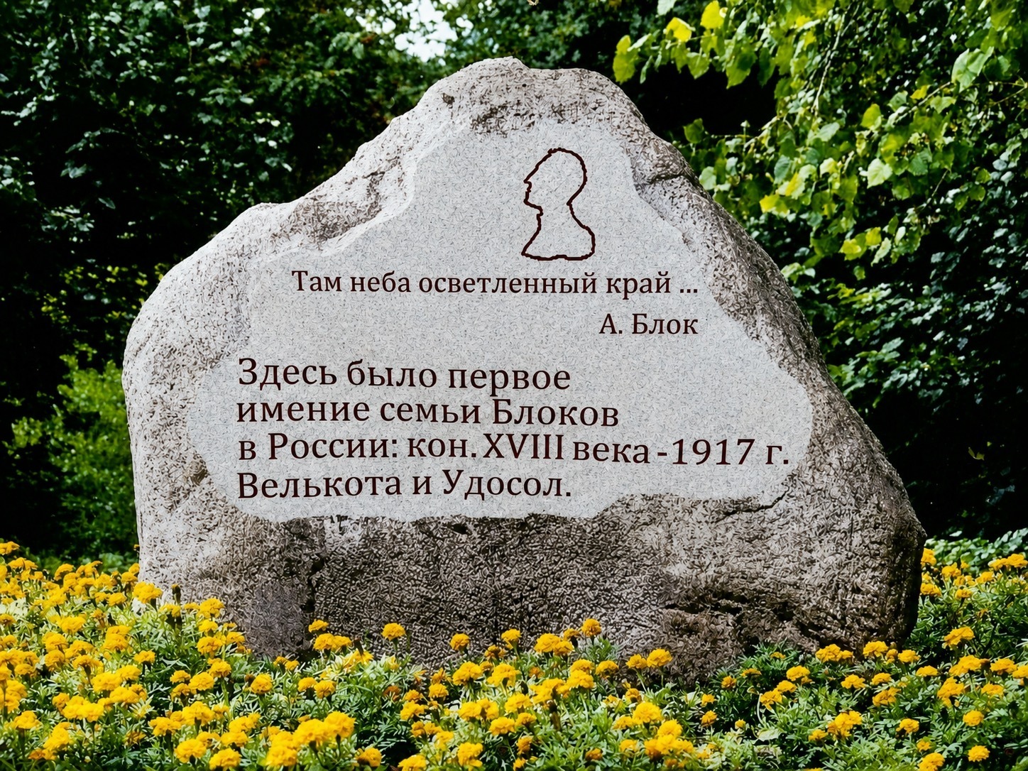 Памятный камень в Удосолово — место первого имения семьи Блоков