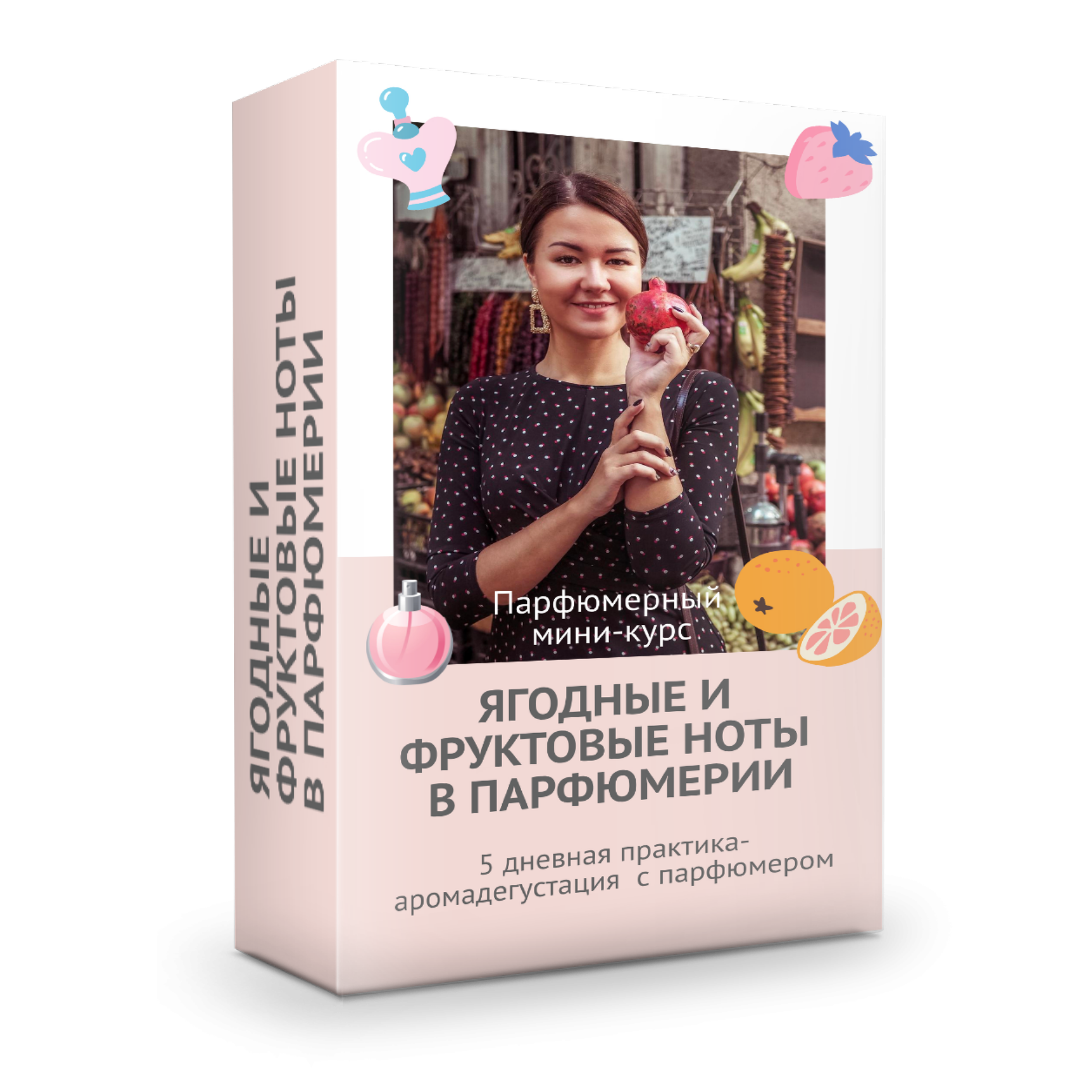 Курс парфюмерии
