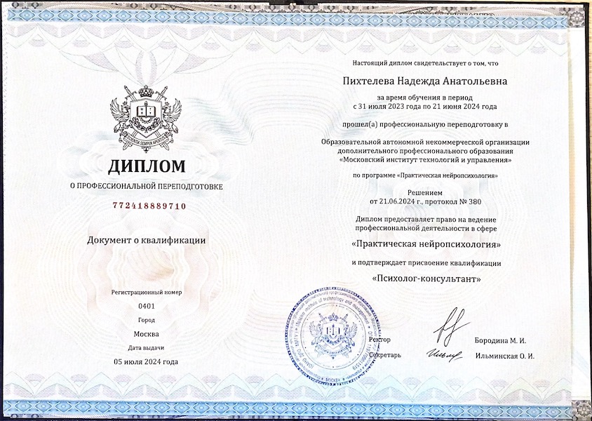 Диплом о профессиональной переподготовке — практическая нейропсихология, психолог-консультант