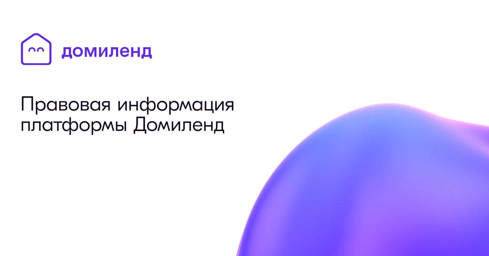 Агентский договор Платформа Домиленд