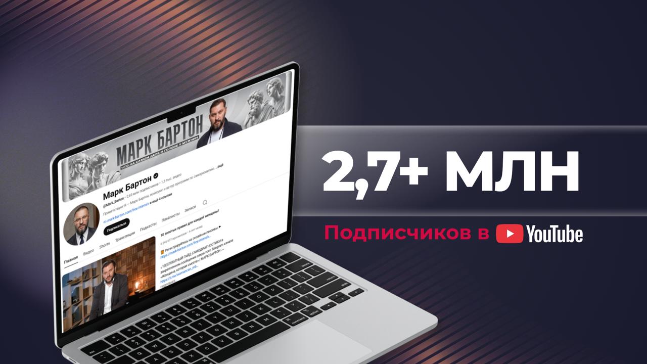2,7+ млн подписчиков в YouTube