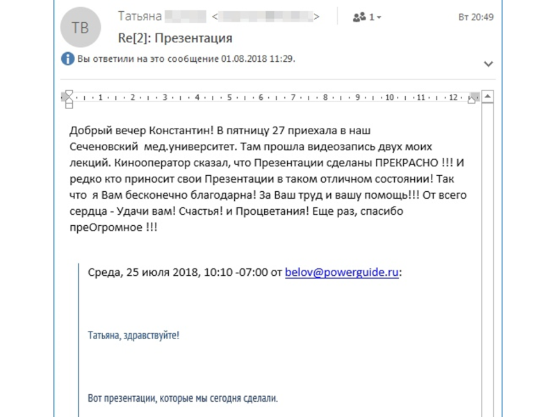 Неофициальный отзыв клиента агентства ПауэрГайд — переписка 2