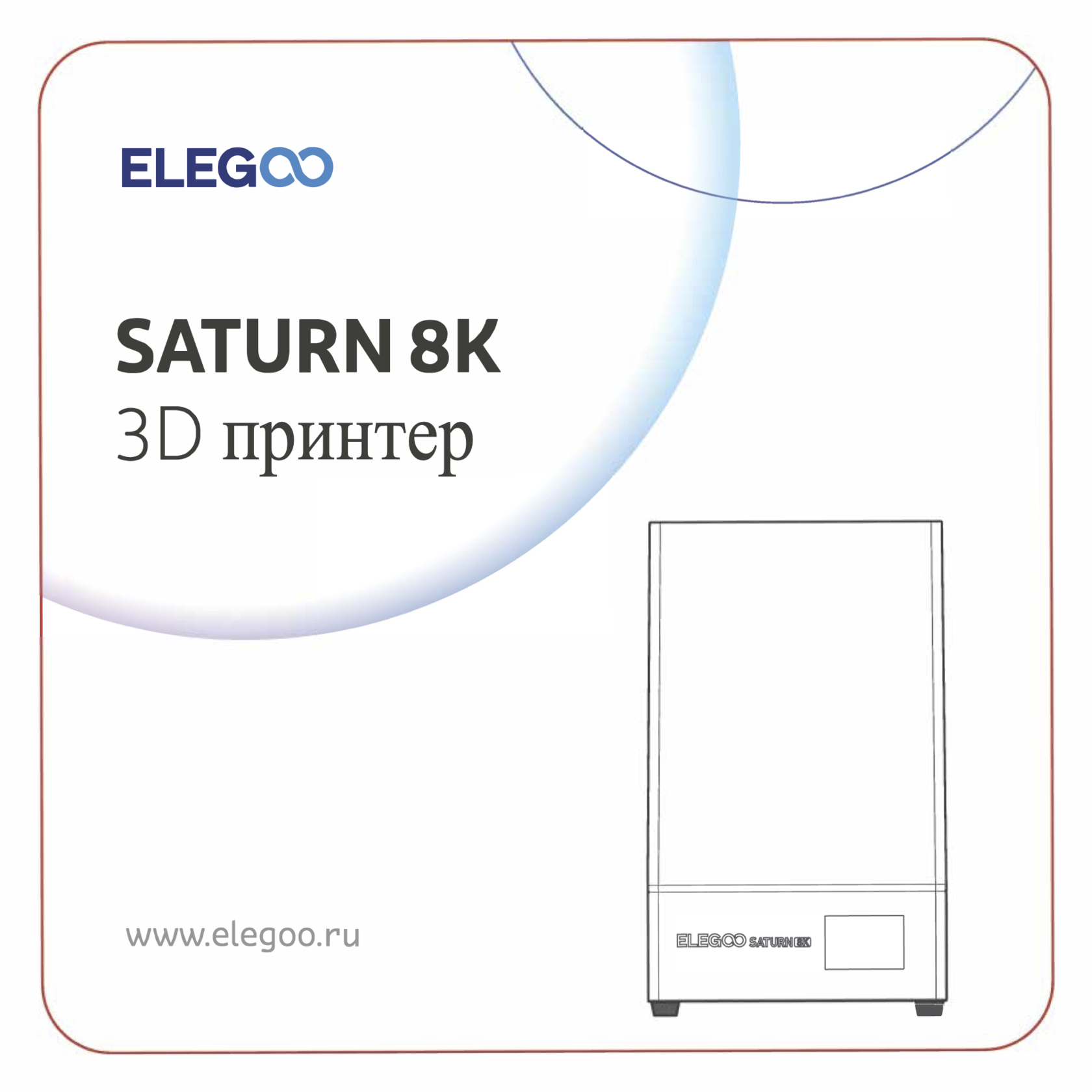 Инструкция По Применению 3D Принтера Elegoo Saturn 2 8K