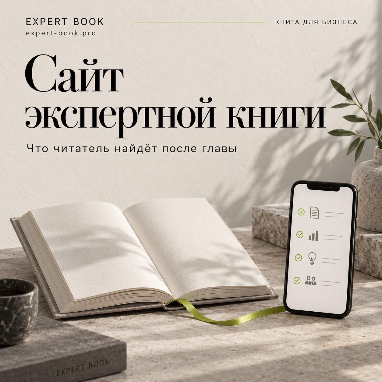 Сайт экспертной книги: куда вести читателя после QR-кода