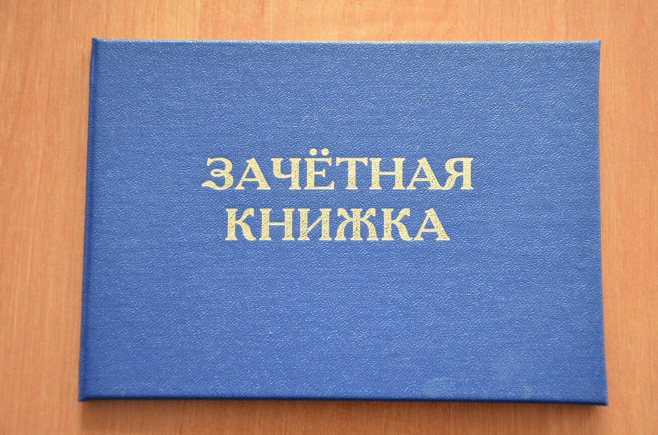 Зачетная книжка сессия