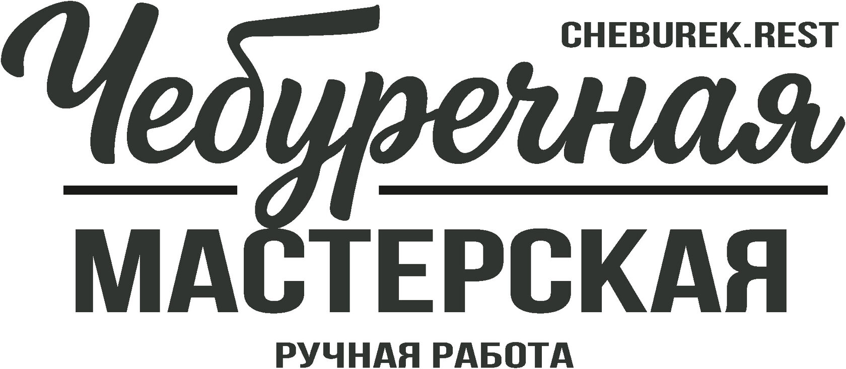 ЧЕБУРЕЧНАЯ МАСТЕРСКАЯ