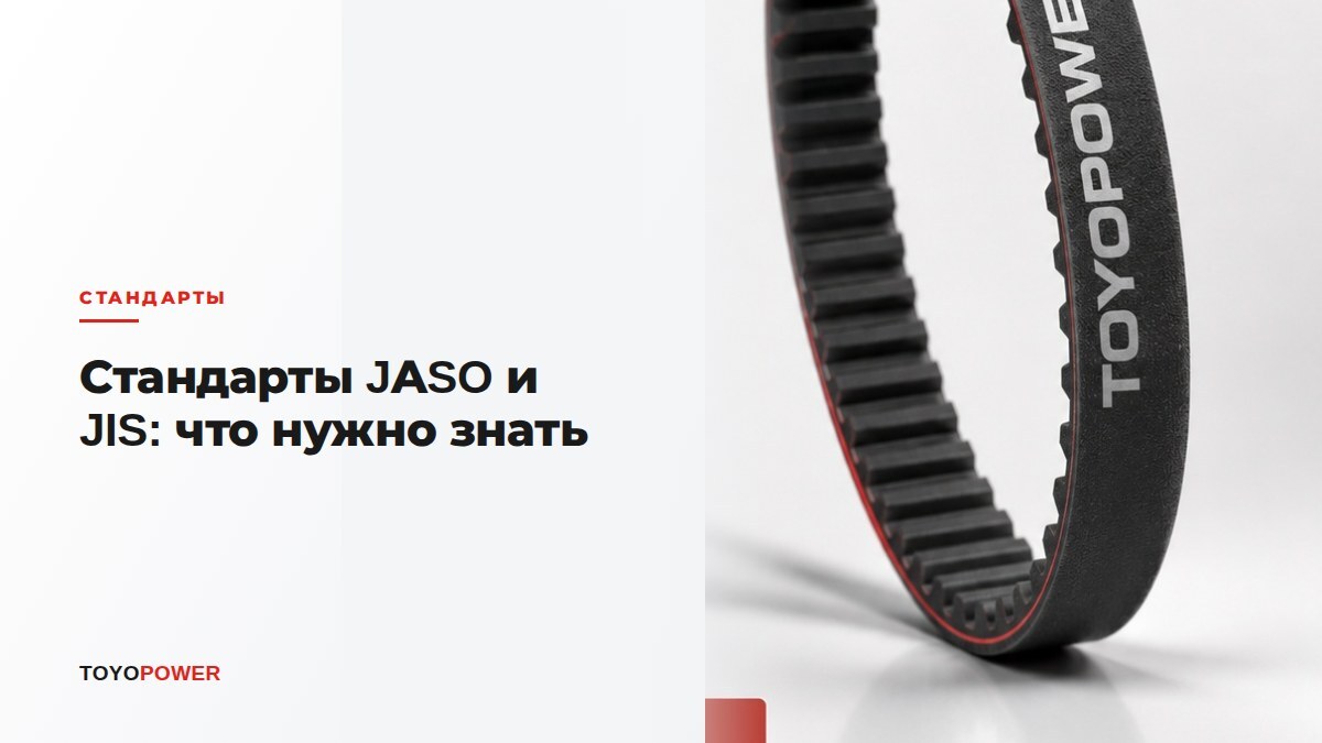 Стандарты JASO и JIS: что нужно знать о маркировке