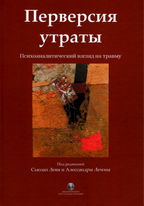 Слово перверсия. Перверсия. Перверсия книги. Перверсия в психологии.