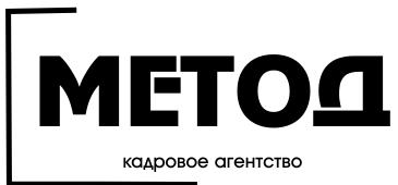  МЕТОД Кадровое Агентство 