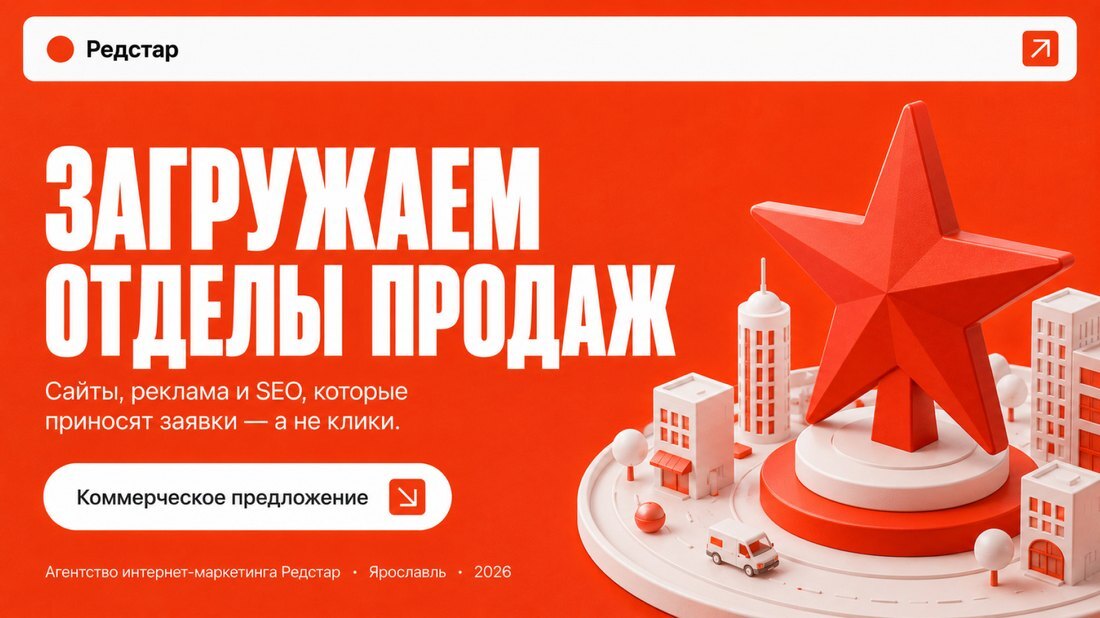 Коммерческое предложение агентства Редстар