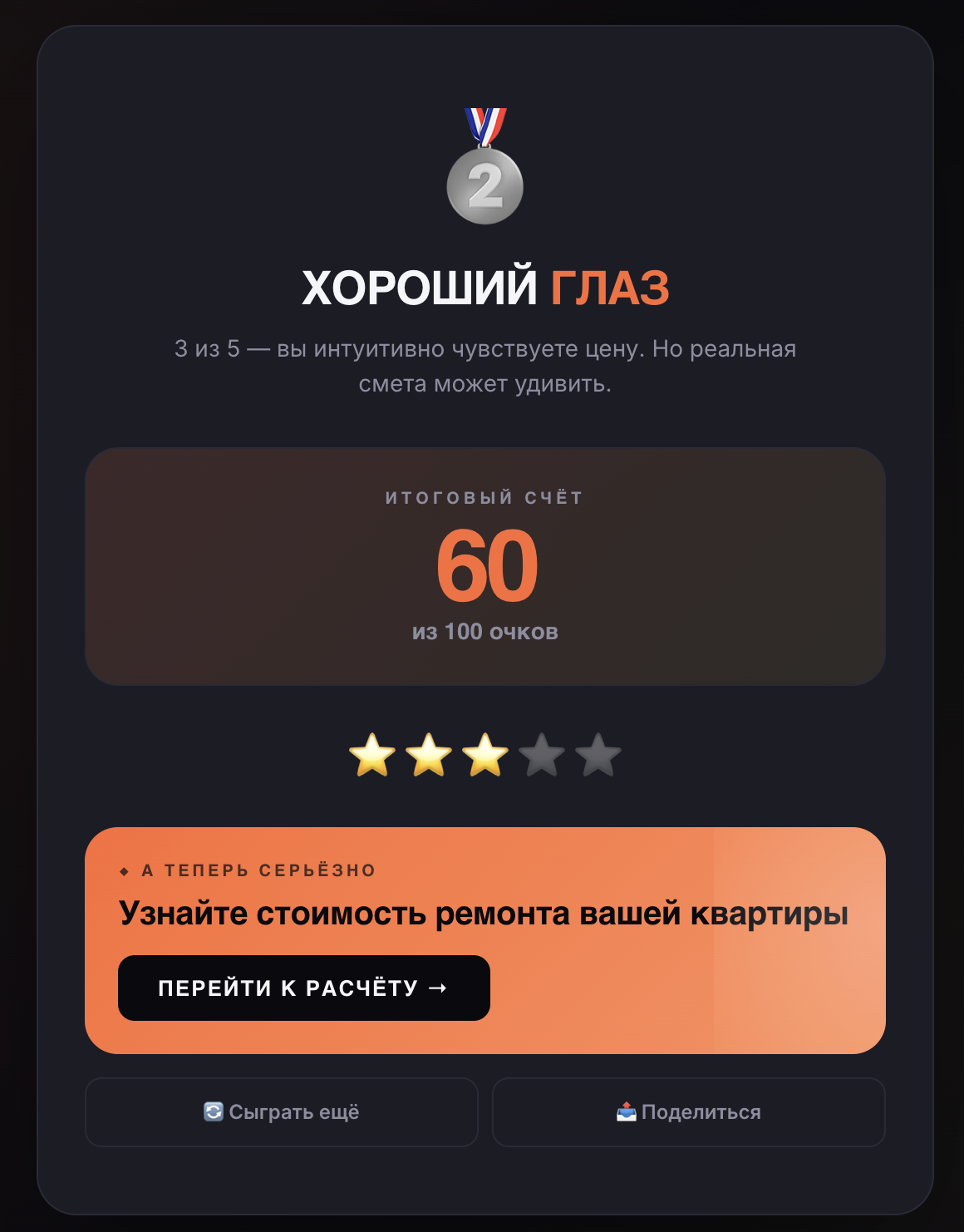 Экран результата викторины Угадай стоимость ремонта: счет, комментарий и кнопки Поделиться и Рассчитать мой ремонт