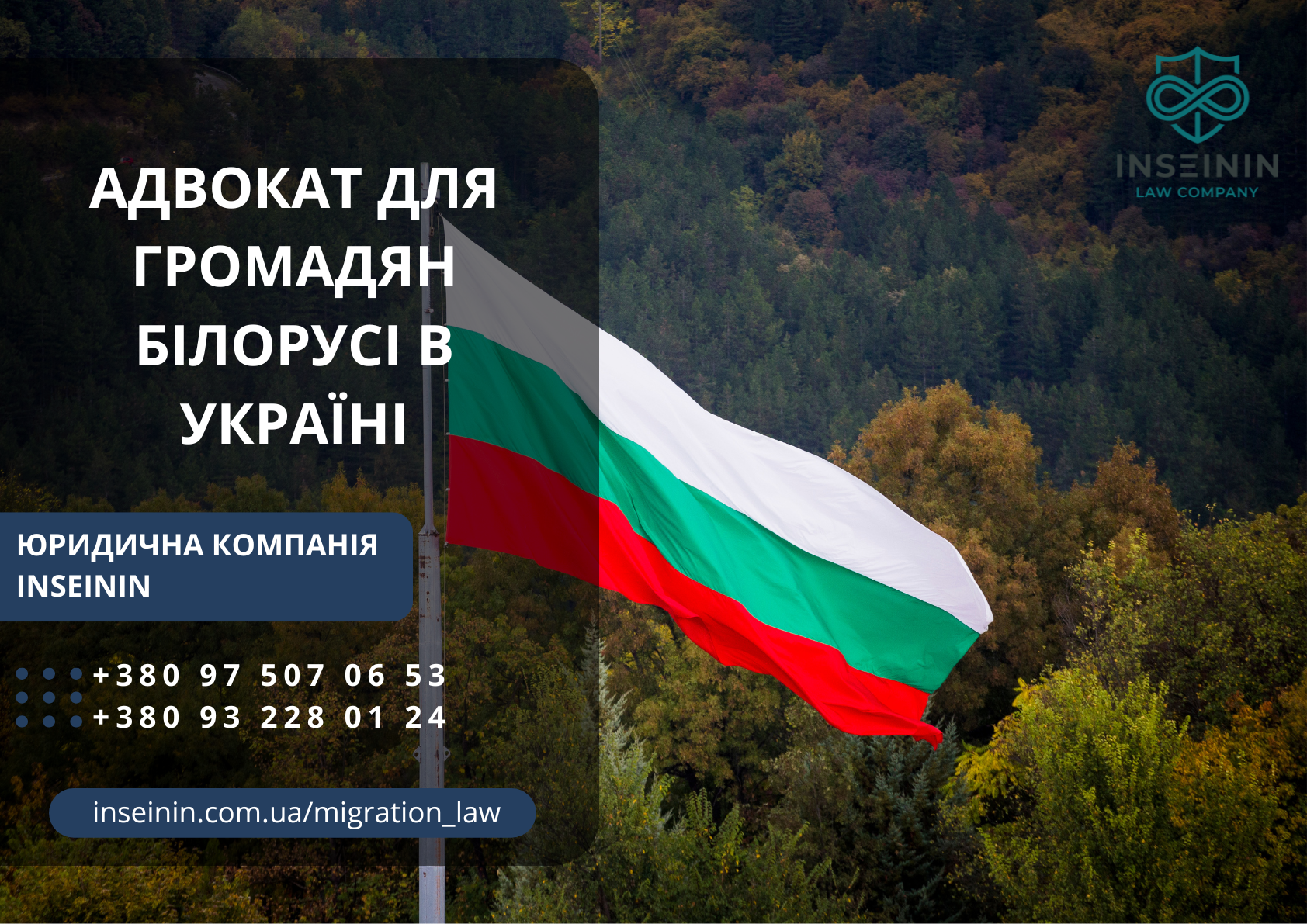 Адвокат для громадян Білорусі в Україні
