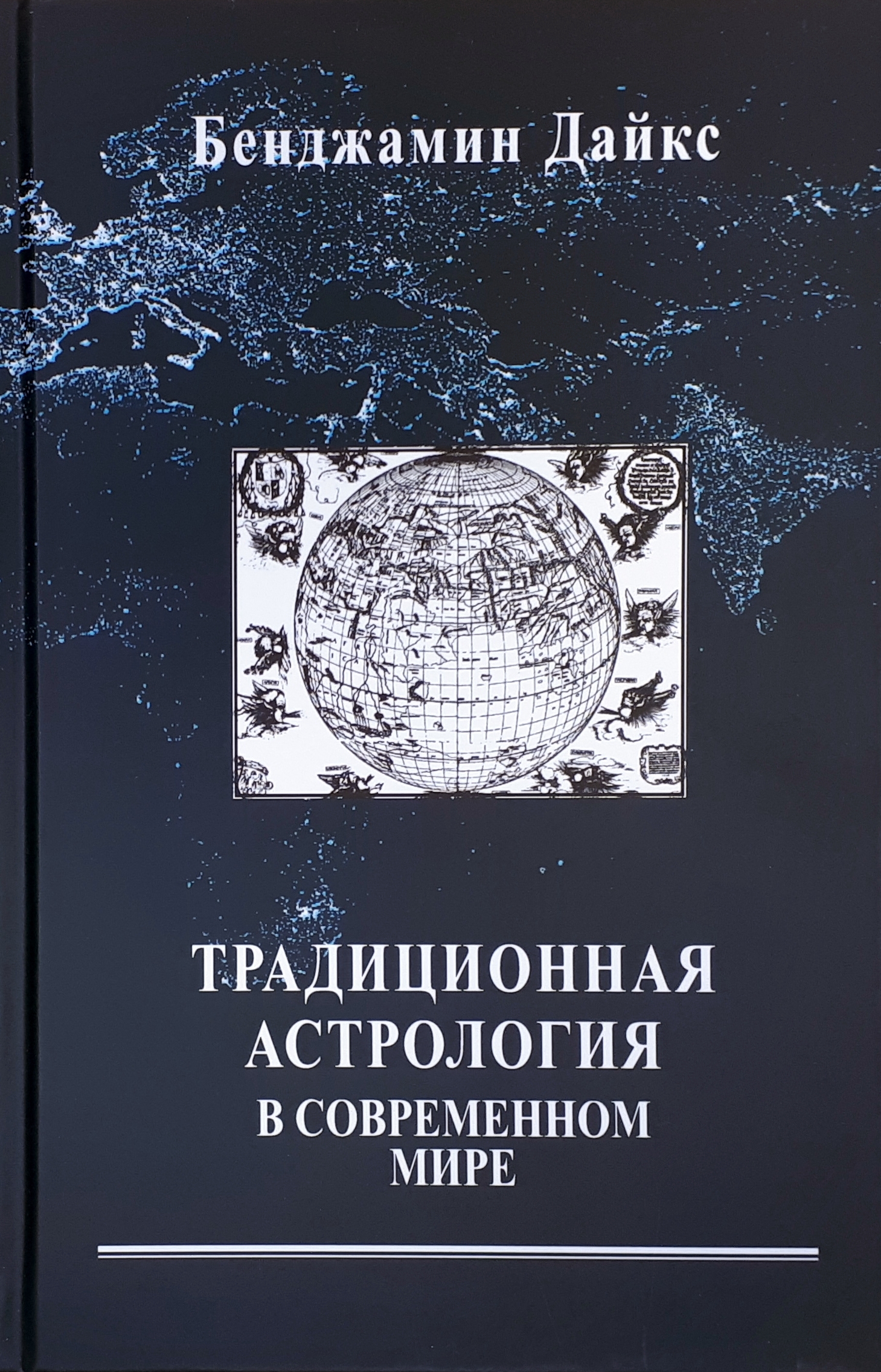 Назарова медицинская астрология. Традиция астрологии. Древняя астрология. Медицинская астрология книги. Традиция астрологии.