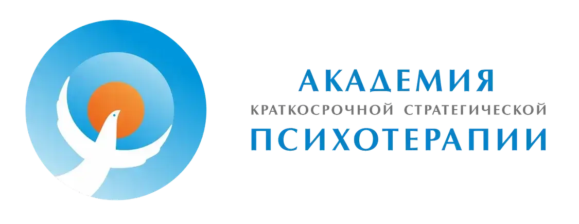 Академия краткосрочной стратегической психотерапии