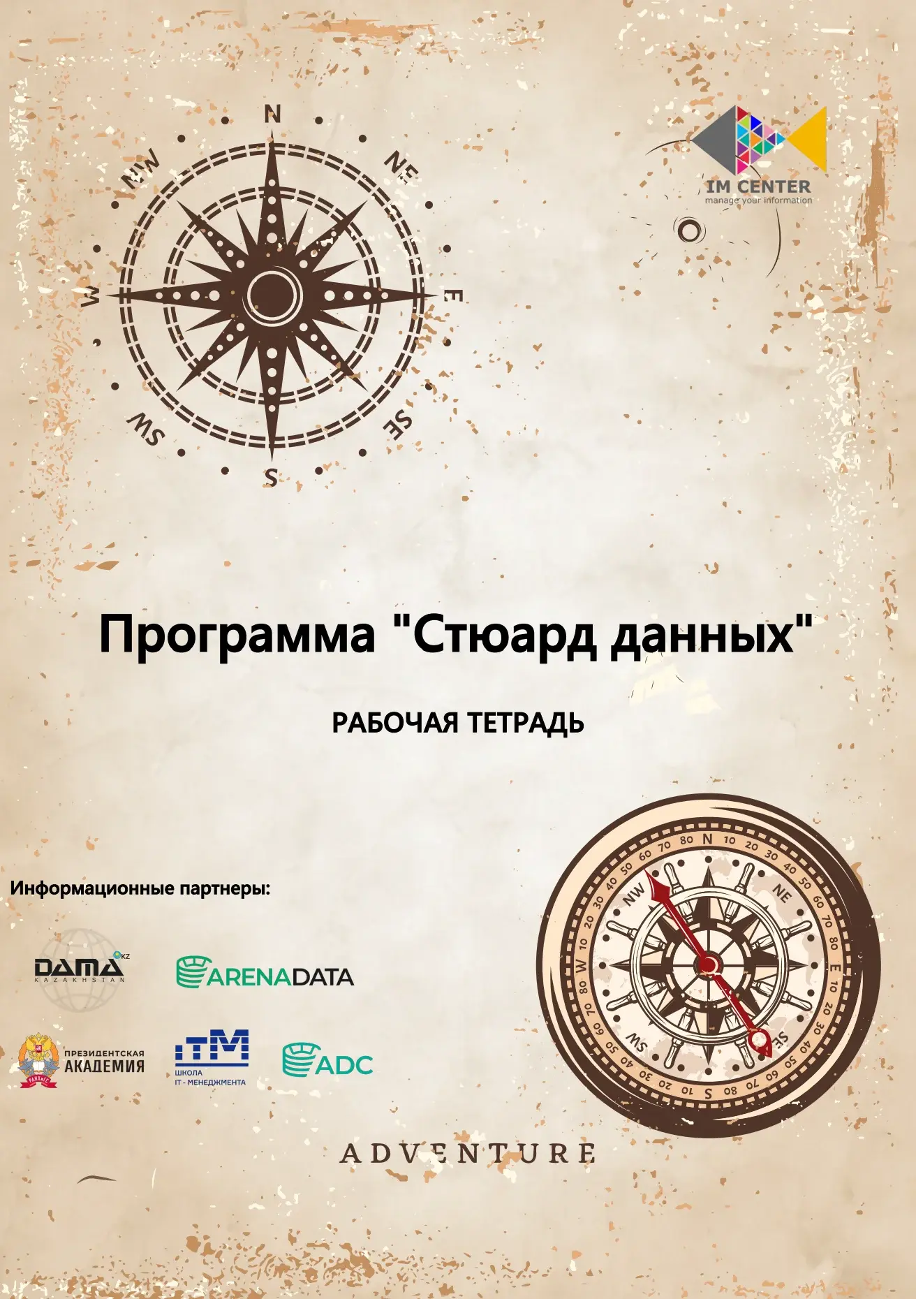 Рабочая тетрадь стюард данных