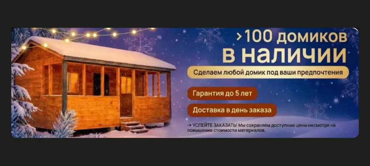 Пример оформления объявлений: модульные домики