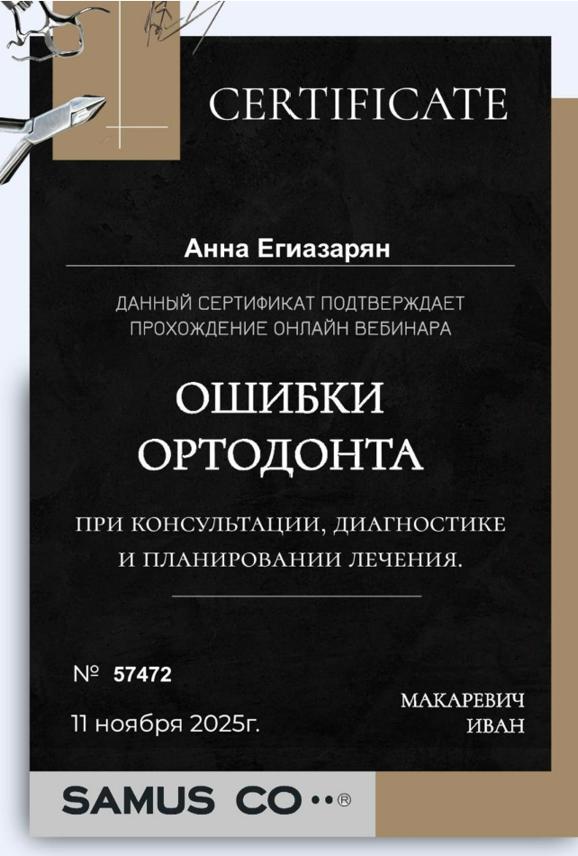 Сертификат SAMUS CO — Ошибки ортодонта
