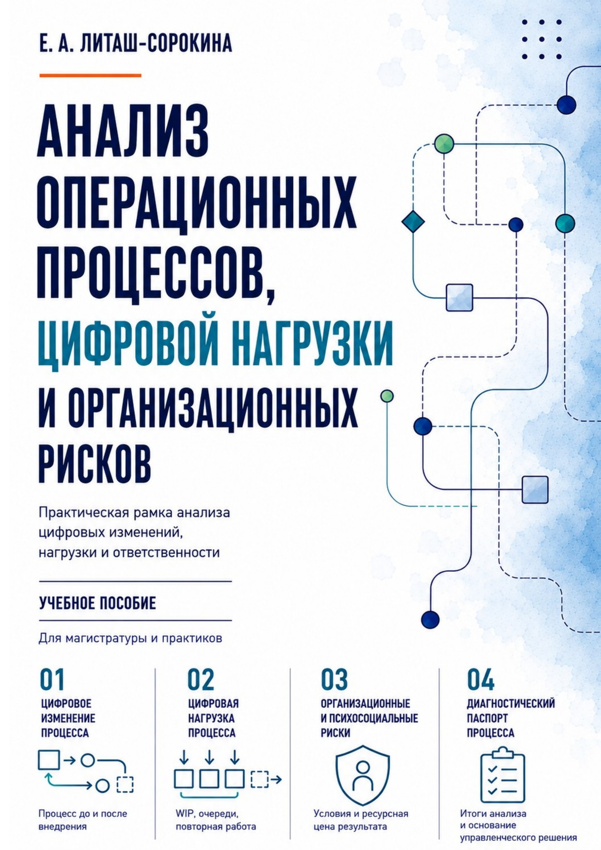 Обложка учебного пособия Е. А. Литаш-Сорокиной «Анализ операционных процессов, цифровой нагрузки и организационных рисков»