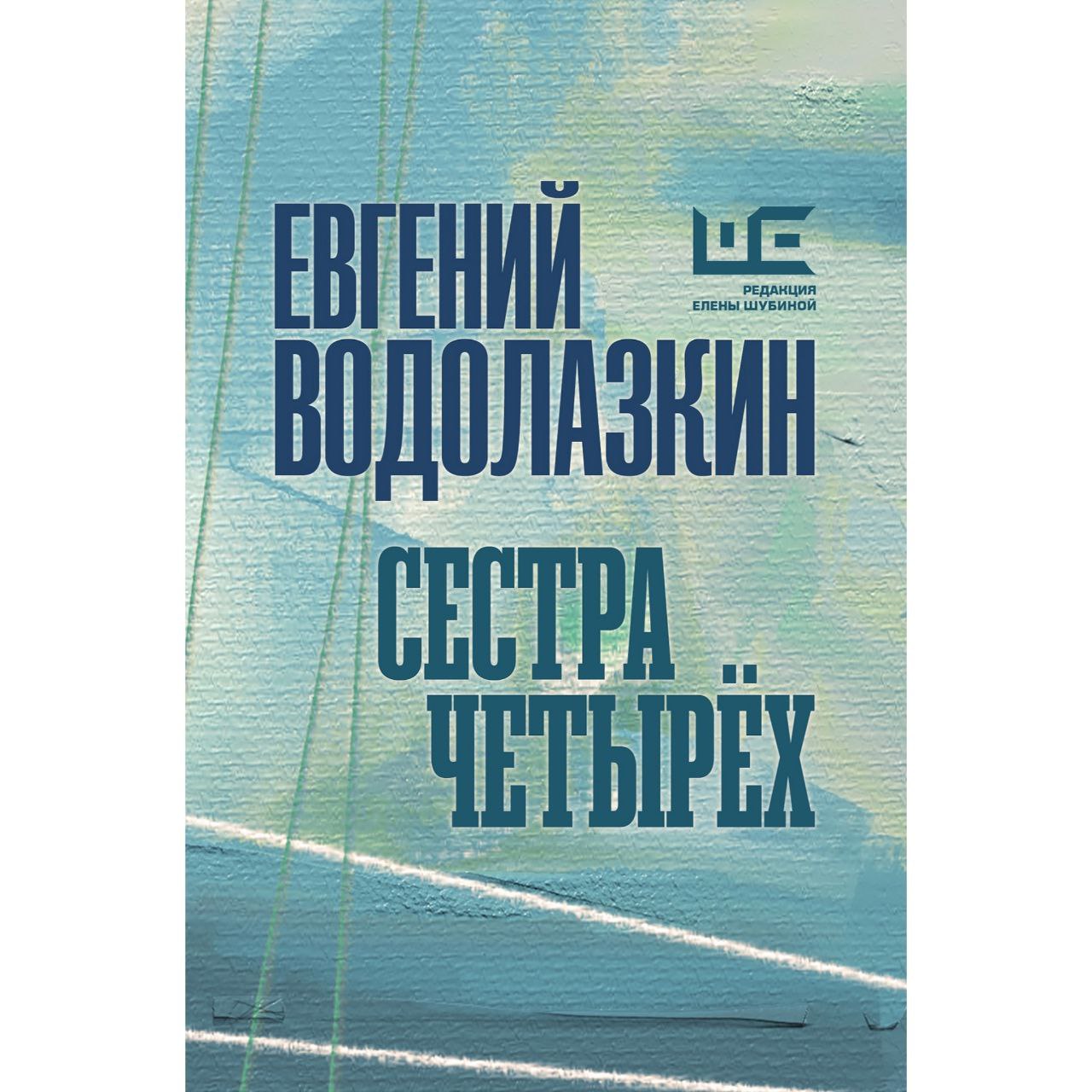 Новинка от Редакции Елены Шубиной — сборник пьес Евгения Водолазкина  