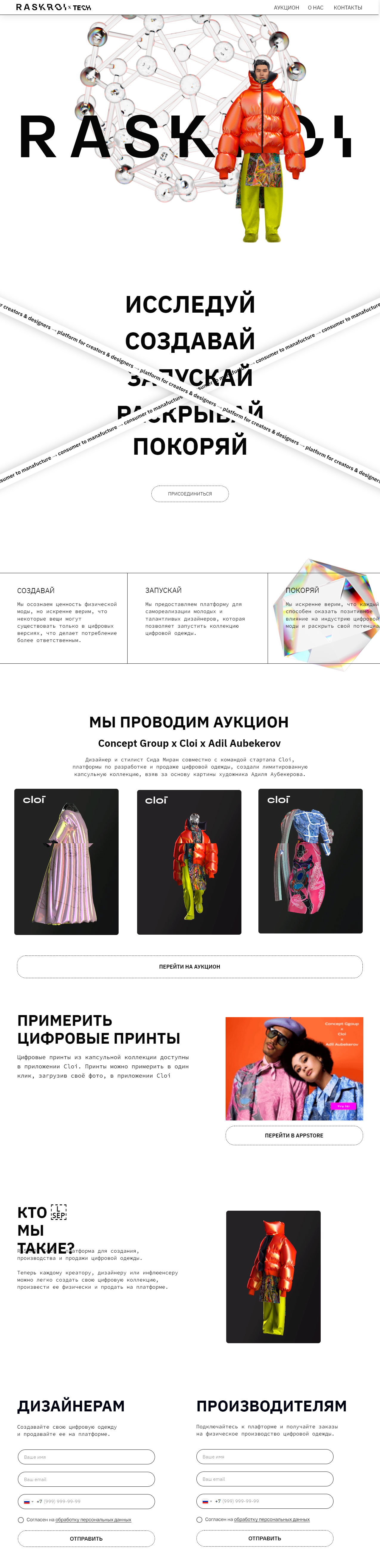 Сайт проекта создания цифровой одежды