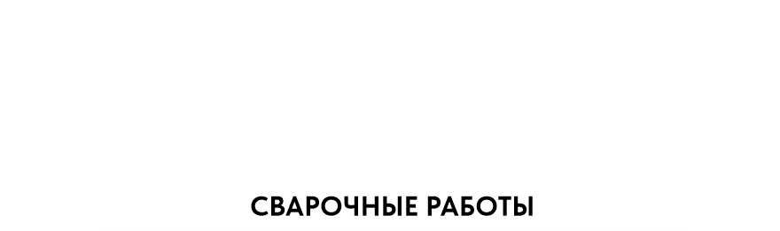 Ограда Коми Ogradakomi Сыктывкар