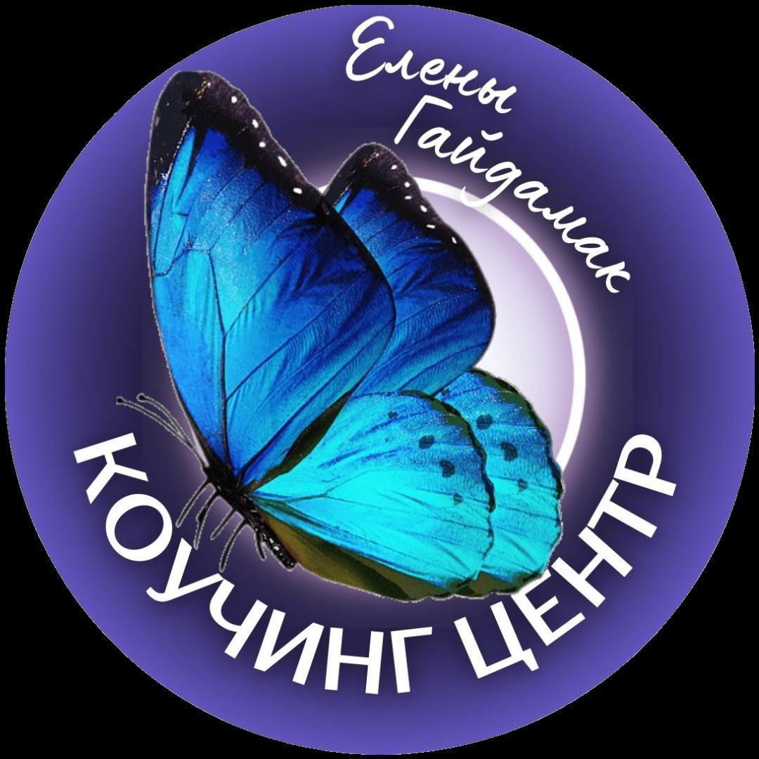Коучинг Центр Елены Гайдамак