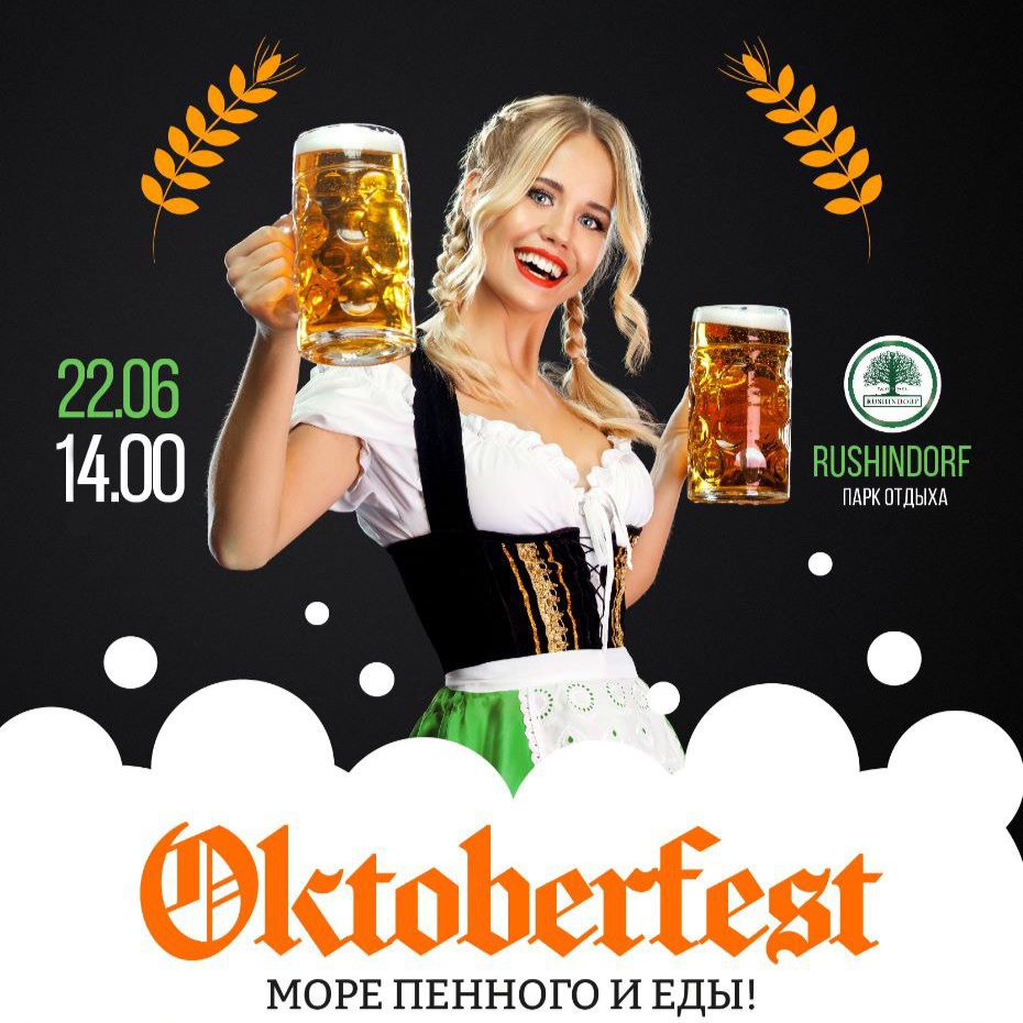 Фестиваль OKTOBERFEST в Rushindorf