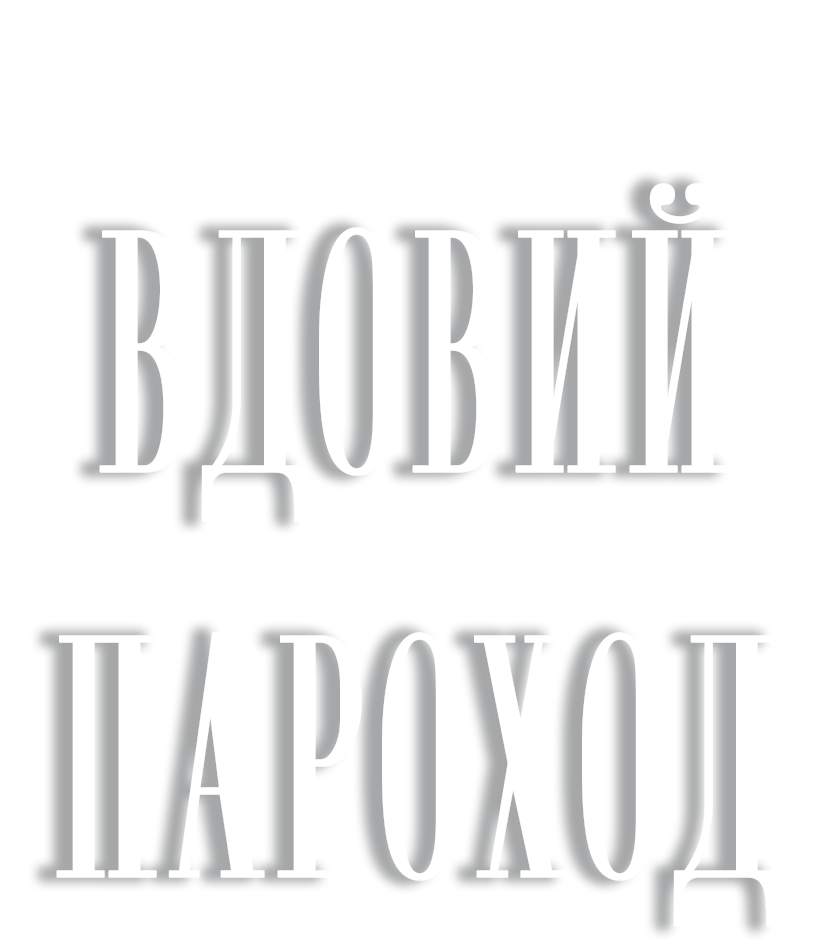 ВДОВИЙ ПАРОХОД драма в двух действиях в Театре города М. Официальные билеты без комиссии 