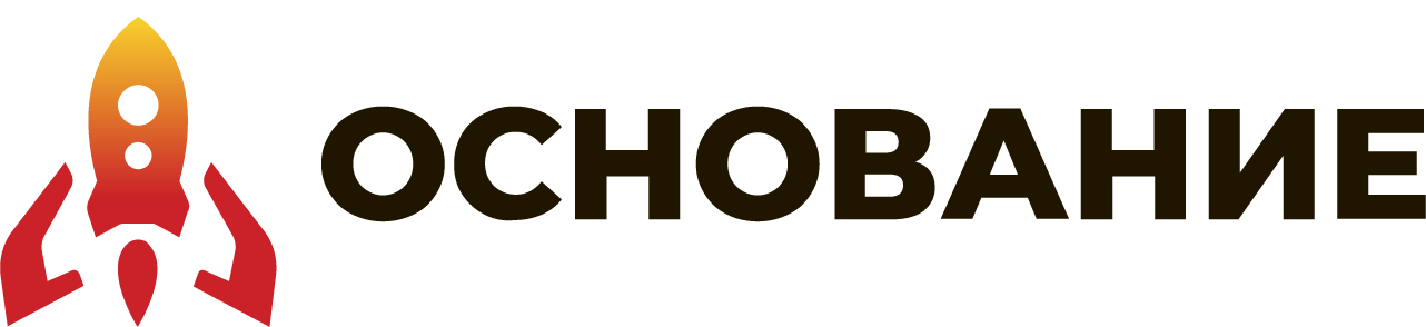 ОСНОВАНИЕ