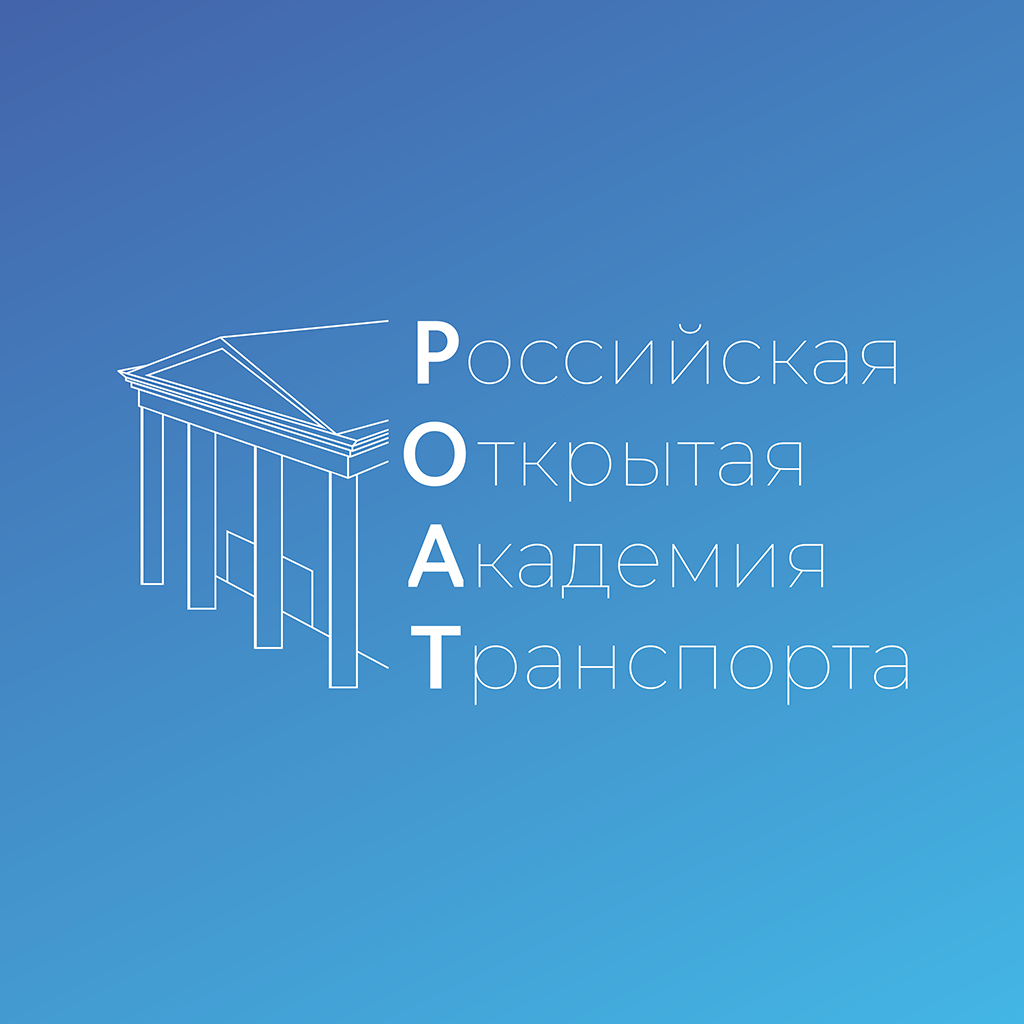 Роат сессии. РОАТ МИИТ. РОАТ рут. Российская открытая Академия транспорта.