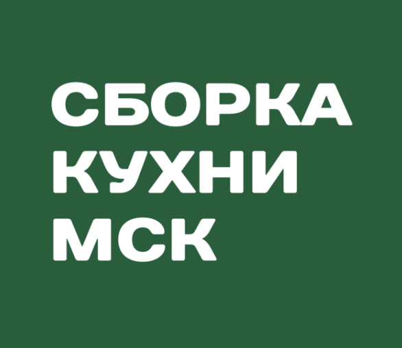 СБОРКА КУХНИ МСК