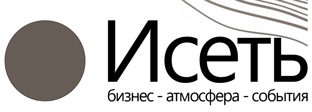  ИСЕТЬ Екатеринбург 