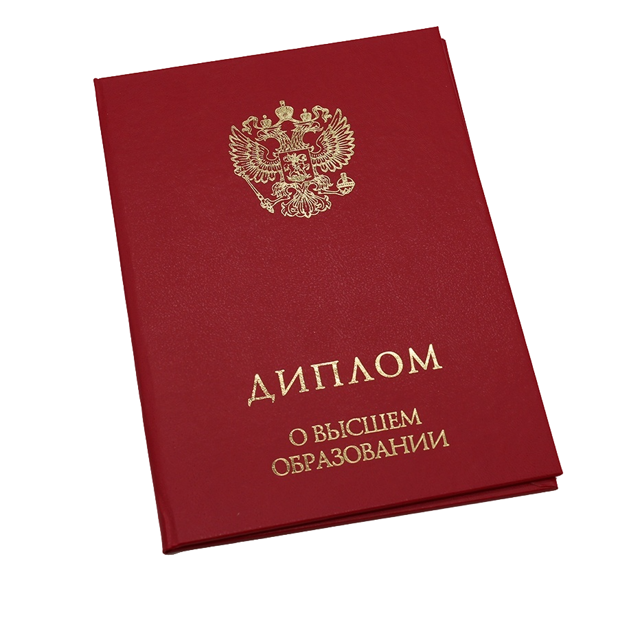 Обложка диплома о высшем образовании